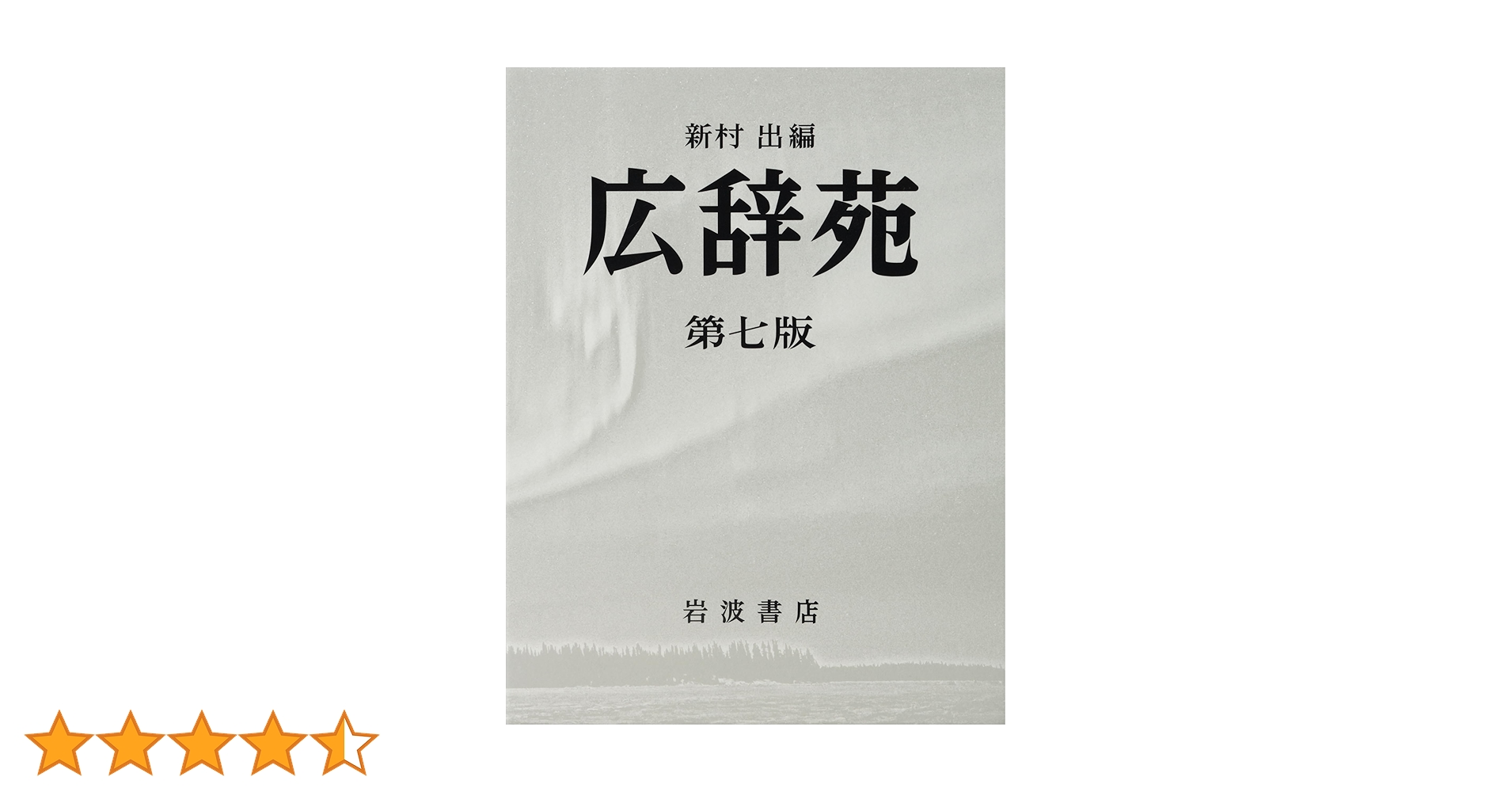 広辞苑 第七版 | 新村 出 |本 | 通販 | Amazon